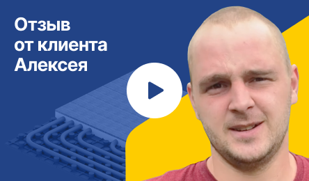Отзыв клиента Алексея. Монтаж теплого пола под ключ для частного дома.