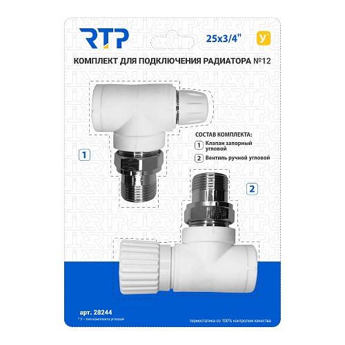 Комплект №12 (Клапан запорный угловой, вентиль угловой) PPR 25х3/4, RTP